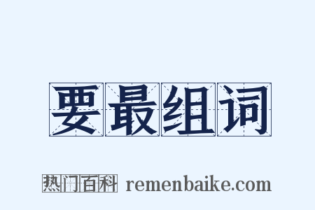 要最组词是什么意思的图片